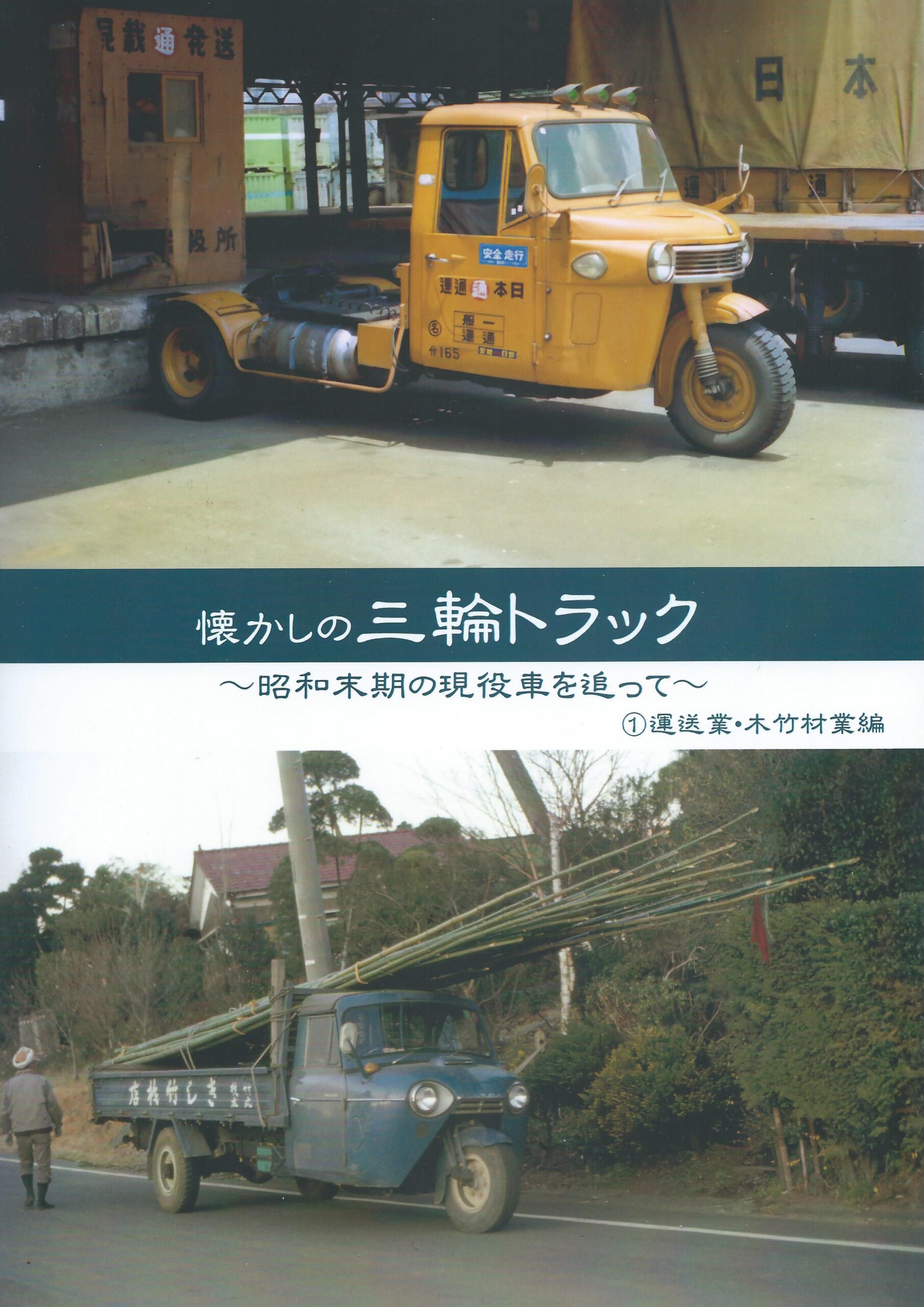 懐かしの三輪トラック